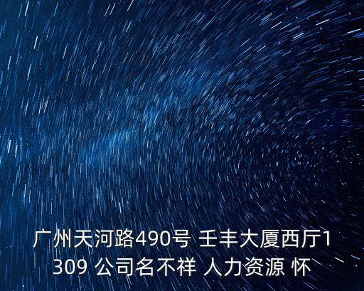 廣州天河路490號 壬豐大廈西廳1309 公司名不祥 人力資源 懷