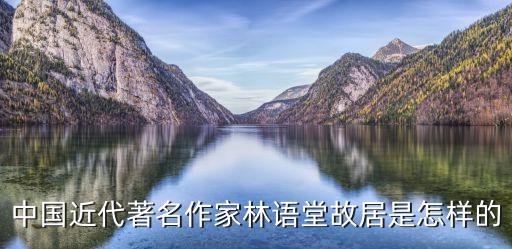 林語堂紀念館，林語堂紀念館 英文怎么寫的
