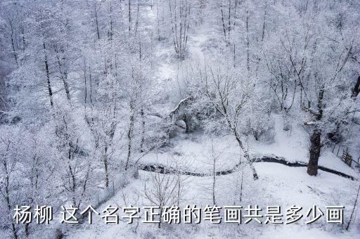 楊柳怎么畫，楊柳 這個(gè)名字正確的筆畫共是多少畫