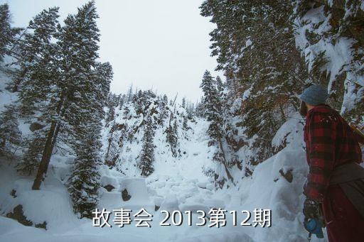故事會(huì)在線閱讀，故事會(huì) 2013第12期