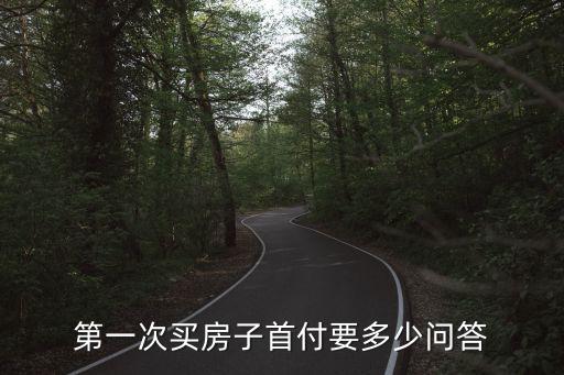 新房首付，第一次買房子首付要多少問答