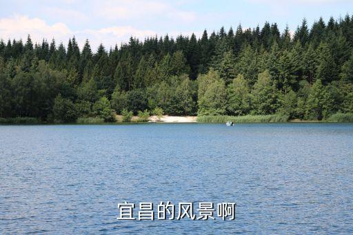 宜昌風景，宜昌的風景啊