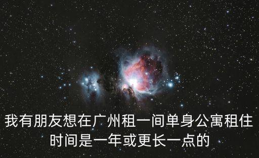 廣州月租公寓單身，廣州哪里有那些500700那樣的單身公寓希望周邊環境好的不要城