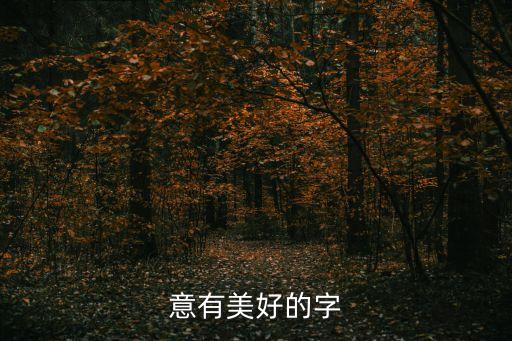 美好寓意的單字，有沒有意思是美好的字