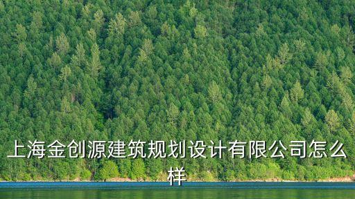 上海市潞山集鎮(zhèn)建設(shè)開發(fā)有限公司，上海曉青建筑工程有限公司怎么樣