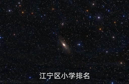 上海市江寧小學(xué)全排名，江寧哪幾所小學(xué)比較好