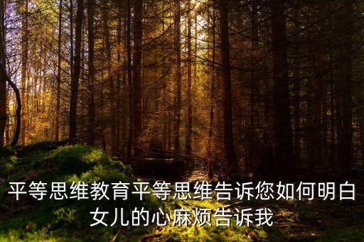平等思維，平等思維北京教育咨詢有限公司 是國企嗎