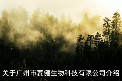 關于廣州市賽健生物科技有限公司介紹