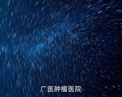 廣醫腫瘤醫院