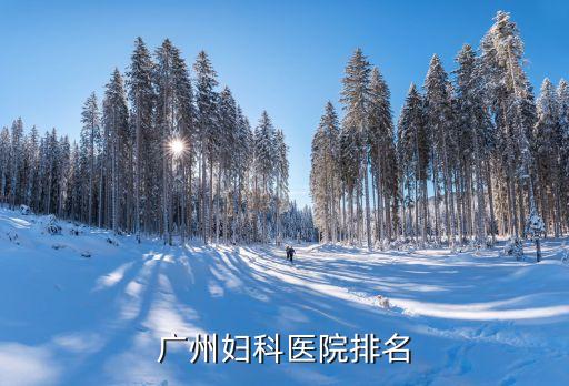 廣州婦產科都到百信專業，廣州婦科醫院排名