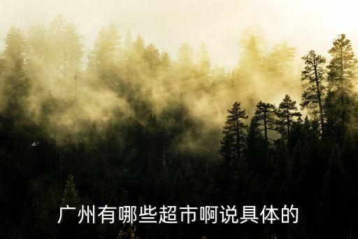 廣州中華廣場(chǎng)的超市，廣州中華廣場(chǎng)的超市可以存放東西嗎
