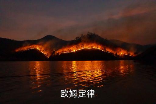 歐姆定律思維導圖，物理知識歐姆定律