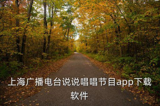 上海市電視臺下載，上海電視臺放的最新的電視劇