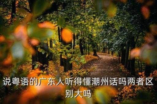廣州人會說潮汕話嗎，廣州每個地方的白話都一樣嗎有口音差別么