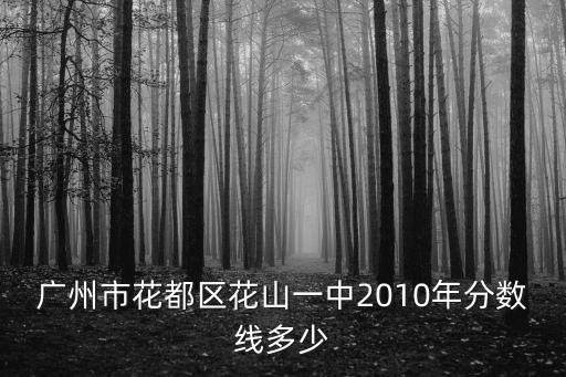 廣州花山中學中考錄取分數，花山一中2014錄取分數