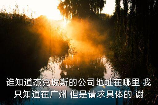 杰克瓊斯廣州有生產嗎，廣州哪里有杰克瓊斯專賣店