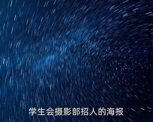 學生會招新海報，學生會播音部招新海報怎么設計