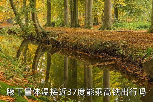 廣州坐高鐵量體溫，現(xiàn)在坐高鐵測量體溫嗎