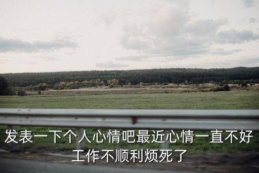 亂母，發表一下個人心情吧最近心情一直不好工作不順利煩死了