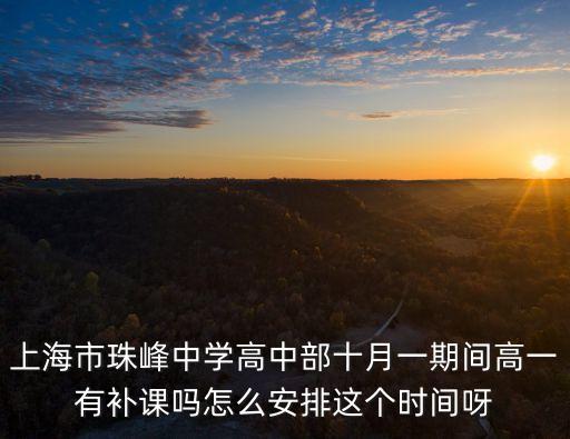 上海市教育局補課時間，嘉定一中 補課時間