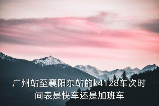 從廣州到襄陽的快車，廣州到襄陽有沒有特快