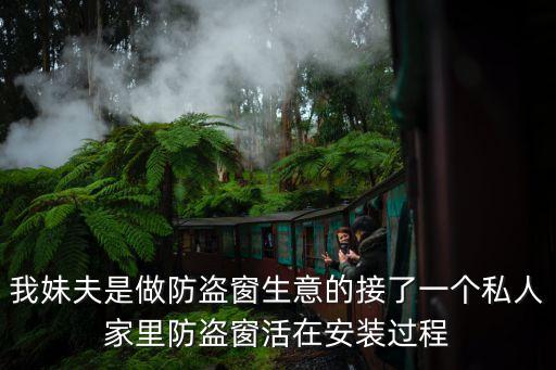 我妹夫是做防盜窗生意的接了一個(gè)私人家里防盜窗活在安裝過程