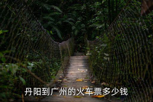 丹陽(yáng)廣州動(dòng)車(chē)時(shí)刻表查詢(xún)，丹陽(yáng)到廣州的火車(chē)票多少錢(qián)