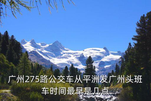 平和至廣州班車時間表，漳州平和坐大巴到廣東廣州要多久