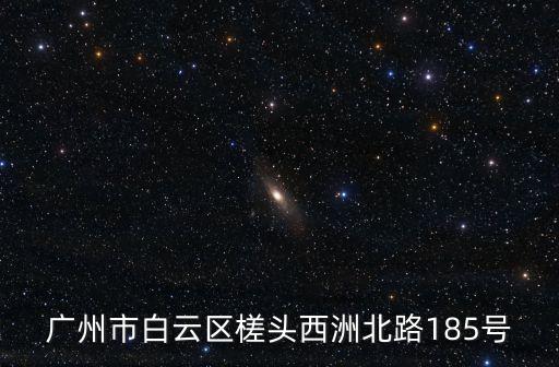 廣州市白云區槎頭西洲北路185號
