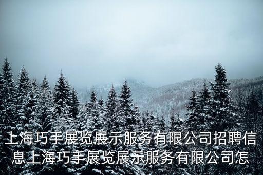 上海市展臺布置設計與施工一體化，上海展廳設計公司哪家比較好