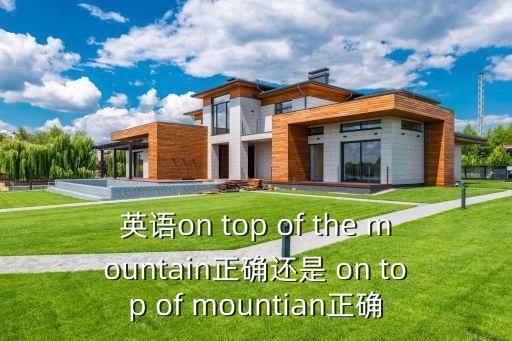 山頂英文，請問山頂是the top of the hill嗎那他的反義詞是山底還是山腳是the