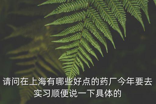 上海市真仁堂藥業，活胰血糖平膠囊哪里買上海地區