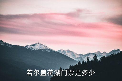 花湖門票，持有殘疾證購買花湖門票要多少錢