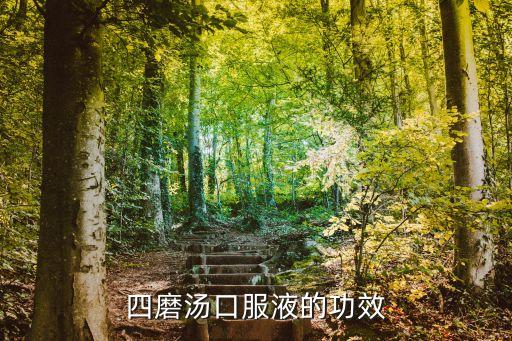 四磨湯口服液的功效與作用，四磨湯口服液的功效