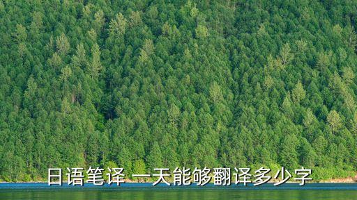 日語筆譯 一天能夠翻譯多少字