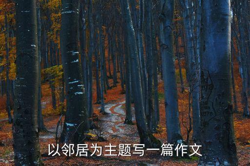 鄰居作文，以鄰居為主題寫一篇作文