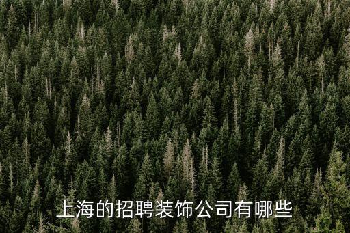 上海市室內(nèi)裝潢工程有限公司招聘，上海的招聘裝飾公司有哪些