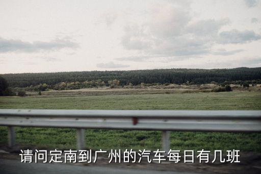 定南汽車廣州的汽車，定南有到廣州新塘的客車嗎