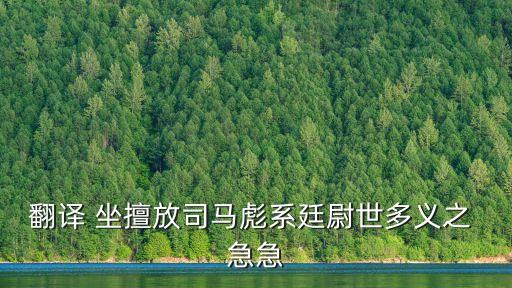 翻譯 坐擅放司馬彪系廷尉世多義之 急急