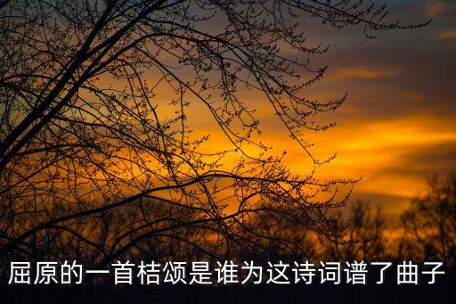 屈原橘頌，屈原的橘頌