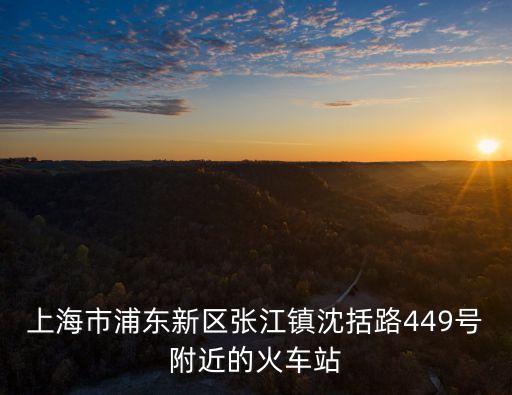 上海市沈括路，上海市 zhengyi路 是哪