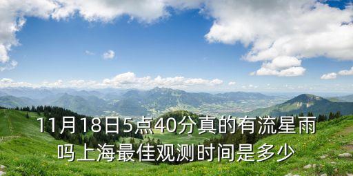 上海市內(nèi)流星雨觀測，上海幾點能看到流星雨