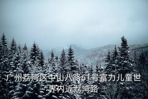 廣州荔灣區中山八路61號富力兒童世界內近荔灣路