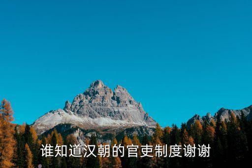 漢朝官制，漢代官銜制度