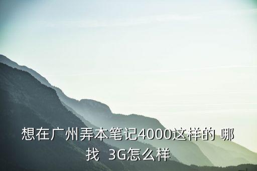 廣州同和國美電器，HTC g8在廣州同和現在的蘇寧和國美賣多少錢