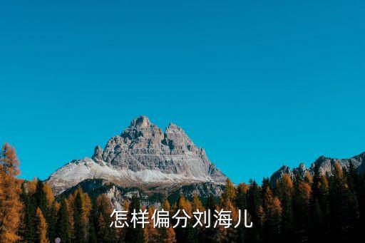 偏分劉海，怎么才能把劉海偏分