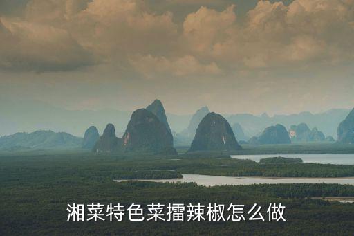 湘菜特色菜擂辣椒怎么做