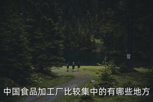 廣州食品生產(chǎn)集中加工中心，廣州市哪個(gè)區(qū)的食品加工廠較多