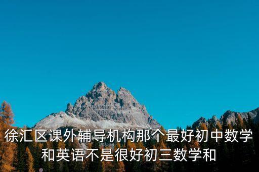 上海市晉學教育專注簽約輔導機構，上海最好的輔導機構地址電話大全 高中文理綜一對一補習怎樣