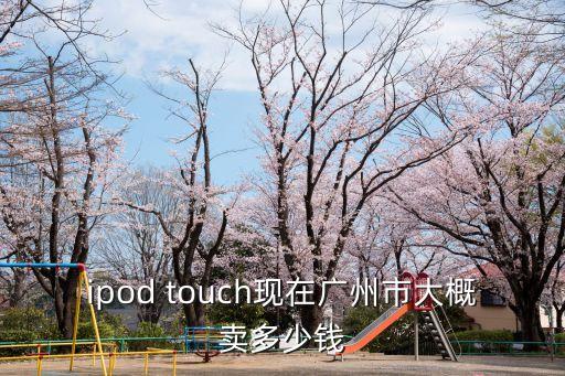 touch live廣州站，廣州那邊的THCnbsptouchnbspHDnbsp和THCnbsptouchnbsp3G